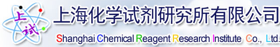 上海化學試劑研究所有限公司檢測中心