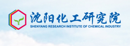 沈陽化工研究院有限公司安全評價中心