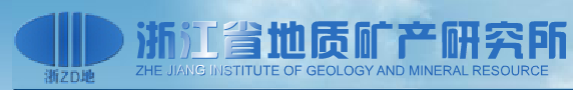 浙江省地質(zhì)礦產(chǎn)研究所