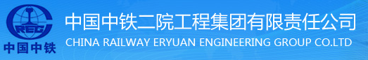 中鐵二院工程集團(tuán)有限責(zé)任公司工程測試中心