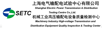 上海電氣輸配電試驗中心有限公司