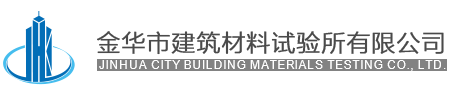 金華市建筑材料試驗所有限公司