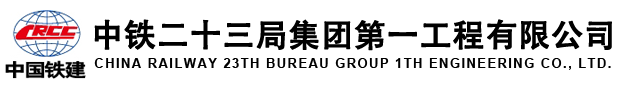 中鐵二十三局集團第一工程有限公司測試中心