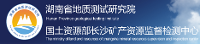 湖南省地質(zhì)測試研究院