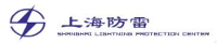 上海市防雷中心防雷產品測試中心