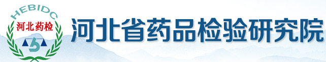 河北省藥品檢驗(yàn)研究院（河北省化妝品檢驗(yàn)研究中心）