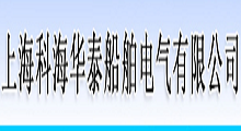 上海科海華泰船舶電氣有限公司