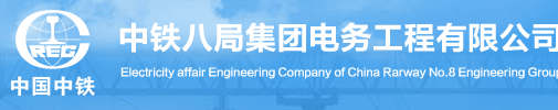 中鐵八局集團(tuán)電務(wù)工程有限公司電氣實(shí)驗(yàn)室