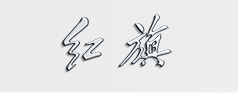 中國(guó)第一汽車股份有限公司檢測(cè)服務(wù)中心