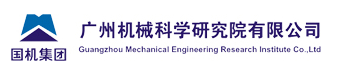 廣州機械科學研究院有限公司檢測實驗室
