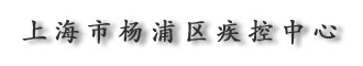 上海市楊浦區(qū)疾病預防控制中心