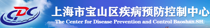 上海市寶山區(qū)疾病預防控制中心