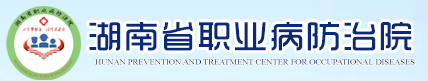 湖南省職業(yè)病防治院