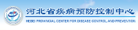 河北省疾病預防控制中心（河北省衛生檢測中心、河北省醫學科學院、河北省職業病防治院）