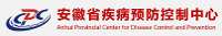 安徽省疾病預(yù)防控制中心