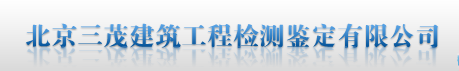 北京三茂建筑工程檢測鑒定有限公司
