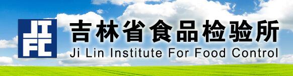 吉林市食品藥品檢驗所