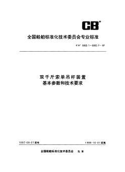 CB* 3305-1987??小型可調(diào)電熱水器