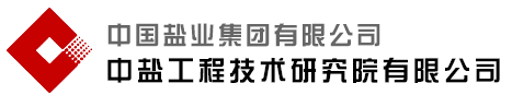 中鹽工程技術(shù)研究院有限公司檢測中心