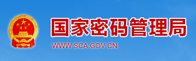 國家密碼管理局商用密碼檢測中心
