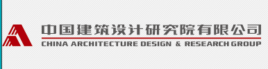 中國建筑設計研究院住宅實驗室