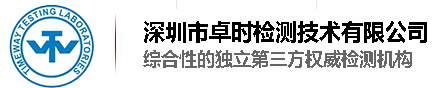 深圳市卓時(shí)檢測(cè)技術(shù)有限公司