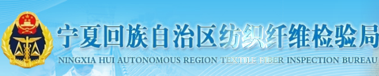 寧夏回族自治區(qū)紡織纖維檢驗局