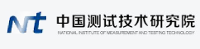 中國測試技術研究院/中測測試科技有限公司