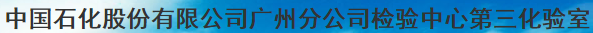 中國(guó)石化股份有限公司廣州分公司檢驗(yàn)中心第三化驗(yàn)室