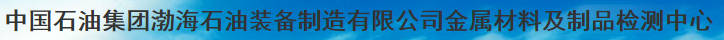 中國石油集團渤海石油裝備制造有限公司金屬材料及制品檢測中心