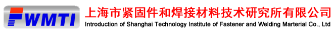 上海市緊固件和焊接材料技術(shù)研究所有限公司檢測中心
