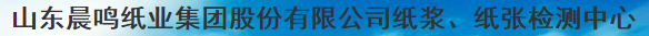 山東晨鳴紙業(yè)集團股份有限公司紙漿、紙張檢測中心