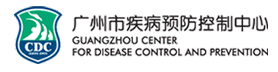 廣州市疾病預防控制中心（廣州市衛(wèi)生檢驗中心）