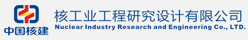 核工業工程研究設計有限公司檢測中心