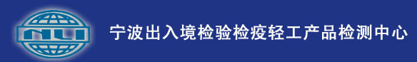 寧波出入境檢驗檢疫局輕工產(chǎn)品檢測中心
