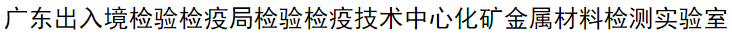 廣東出入境檢驗檢疫局檢驗檢疫技術(shù)中心化礦金屬材料檢測實驗室
