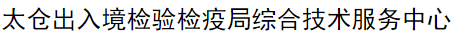 太倉出入境檢驗檢疫局綜合技術(shù)服務(wù)中心