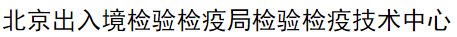 北京出入境檢驗檢疫局檢驗檢疫技術(shù)中心