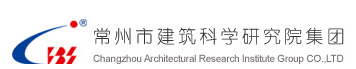 常州市建筑科學(xué)研究院股份有限公司