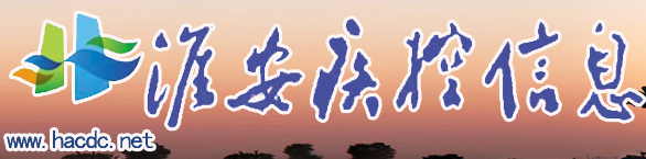 淮安市疾病預防控制中心（淮安市衛(wèi)生檢測中心）