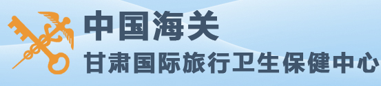 甘肅國際旅行衛生保健中心醫學實驗室