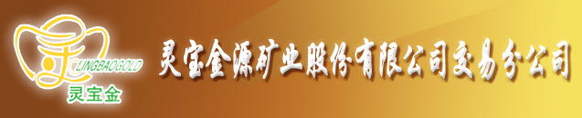 靈寶金源桐輝精煉股份有限公司中心化驗(yàn)室