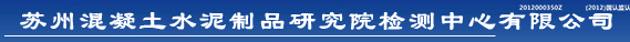 蘇州混凝土水泥制品研究院檢測中心有限公司