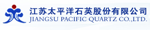 江蘇太平洋石英股份有限公司檢測中心