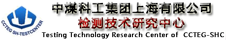 中煤科工集團上海有限公司檢測技術研究中心