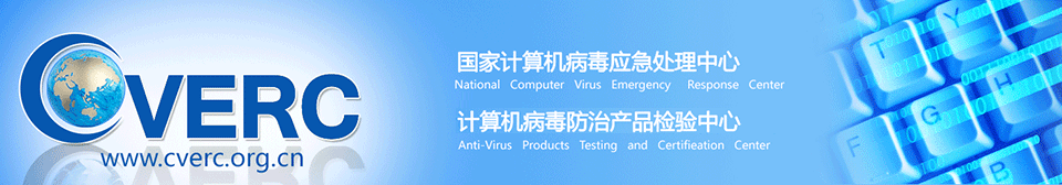 國家計算機病毒應急處理中心計算機病毒防治產品檢驗實驗室