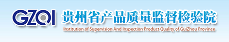貴州省產品質量監督檢驗院