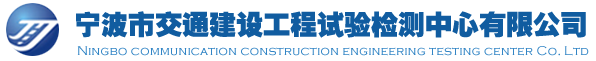 寧波市交通建設(shè)工程試驗(yàn)檢測(cè)中心有限公司