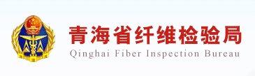 青海省纖維檢驗(yàn)局