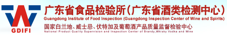 廣東省酒類檢測中心